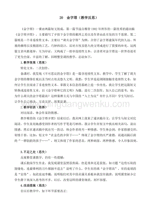 人教部編版五年級下冊語文 20 金字塔 教學反思2.docx