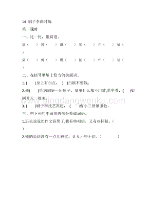 人教部編版五年級下冊語文 14 刷子李 課時練.docx