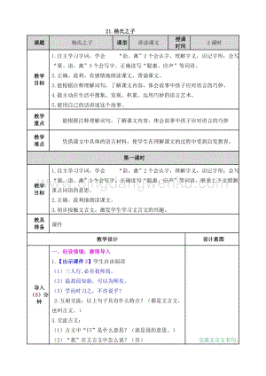 人教部編版五年級下冊語文21.楊氏之子表格式教案.doc