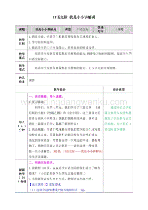 人教部編版五年級下冊語文口語交際我是小小講解員表格式教案.doc