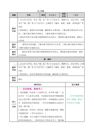 人教部編版五年級下冊語文 22.手指 表格式教案.doc