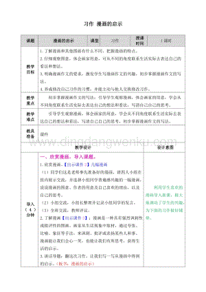 人教部編版五年級下冊語文 習作 漫畫的啟示 表格式教案.doc
