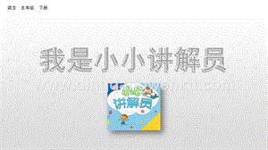 人教部編版五年級下冊語文口語交際：我是小小講解員精品ppt課件.pptx