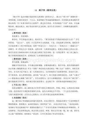 人教部編版五年級下冊語文 14 刷子李 教學反思2.docx