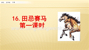 人教部編版五年級下冊語文 16 田忌賽馬 第一課時 ppt課件.pptx
