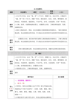 人教部編版五年級下冊語文 16.田忌賽馬 表格式教案.doc