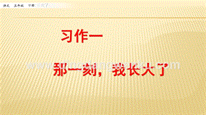 人教部編版五年級下冊語文習作：那一刻我長大了ppt課件.pptx