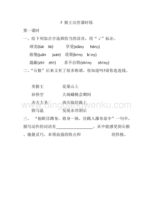 人教部編版五年級下冊語文 7 猴王出世 課時練.docx