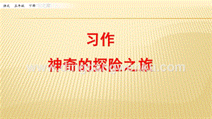 人教部編版五年級下冊語文 習作：神奇的探險之旅 ppt課件.pptx