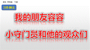 人教部編版五年級下冊語文 習作例文 我的朋友容容小守門員和他的觀眾們 精品ppt課件.pptx