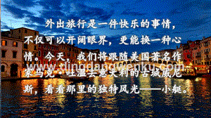 人教部編版五年級下冊語文 18 威尼斯的小艇 精品ppt課件.pptx