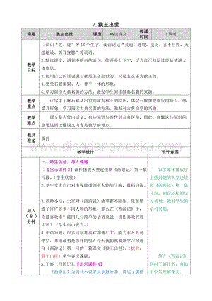 人教部編版五年級下冊語文 7.猴王出世 表格式教案.doc