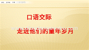 人教部編版五年級下冊語文口語交際：走進他們的童年歲月ppt課件.pptx