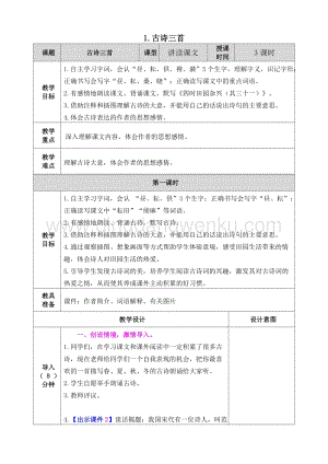 人教部編版五年級下冊語文 1.古詩三首 表格式教案.doc