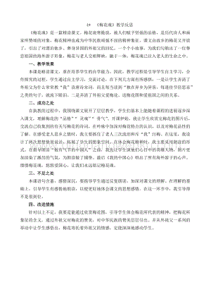 人教部編版五年級下冊語文 4 梅花魂 教學反思1.docx
