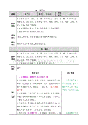 人教部編版五年級下冊語文 14.刷子李 表格式教案.doc