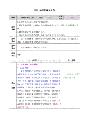 人教部編版五年級下冊語文 習作 神奇的探險之旅 表格式教案.doc