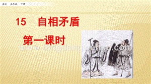 人教部編版五年級下冊語文 15 自相矛盾 第一課時 ppt課件.pptx