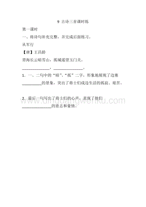 人教部編版五年級(jí)下冊(cè)語(yǔ)文 9 古詩(shī)三首 課時(shí)練.docx