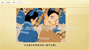 人教部編版五年級下冊語文口語交際：怎么表演課本劇ppt課件.pptx
