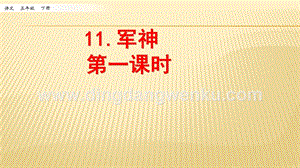 人教部編版五年級下冊語文 11 軍神 第一課時 ppt課件.pptx