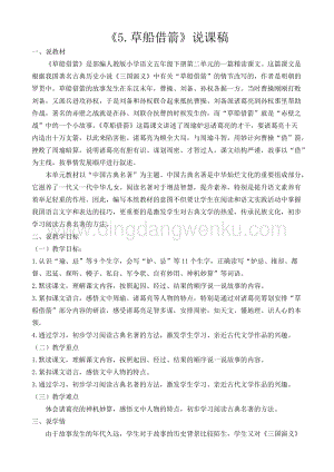 人教部編版五年級下冊語文草船借箭說課稿.docx