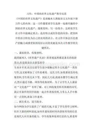 人教部編版五年級下冊語文 習作：中國的世界文化遺產 教學反思.docx