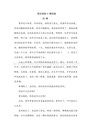 人教部編版五年級下冊語文類文閱讀-4梅花魂.doc