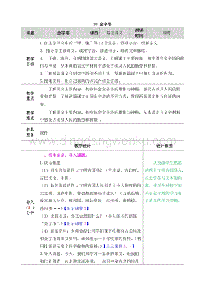 人教部編版五年級下冊語文 20.金字塔 表格式教案.doc