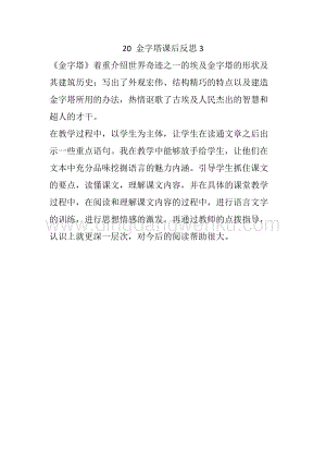 人教部編版五年級下冊語文20金字塔教學反思3.docx