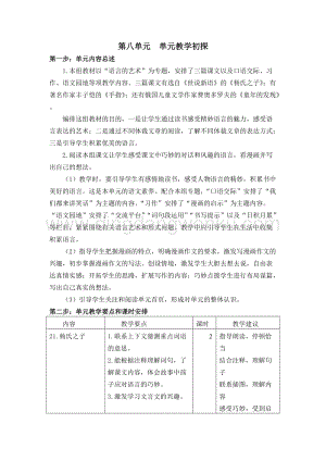 人教部編版五年級下冊語文第八單元教學建議、要點和課時安排.docx