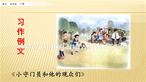 人教部編版五年級下冊語文 習(xí)作例文 小守門員和他的觀眾們 ppt課件.pptx
