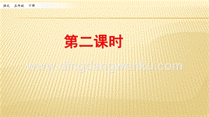 人教部編版五年級(jí)下冊(cè)語文 漢字真有趣 第二課時(shí) ppt課件.pptx