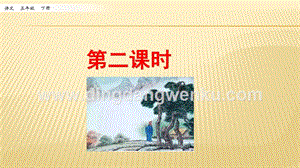 人教部編版五年級下冊語文 9.古詩三首 第二課時 ppt課件.pptx