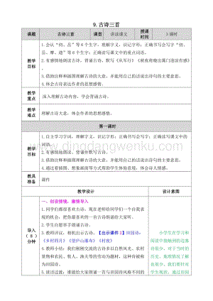 人教部編版五年級下冊語文 9.古詩三首 表格式教案.doc