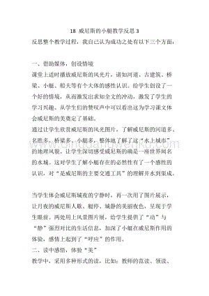 人教部編版五年級下冊語文18威尼斯的小艇教學反思3.docx