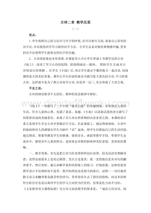 人教部編版（五四制）一年級下冊語文 12 古詩二首 教學反思.docx