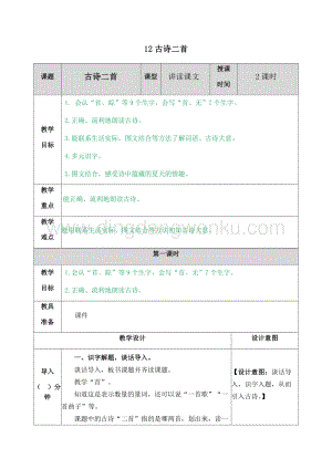 人教部編版（五四制）一年級下冊語文12古詩二首教案.docx