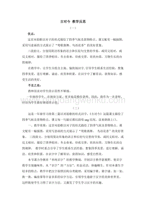 人教部編版（五四制）一年級下冊語文 識字6 古對今 教學反思.docx
