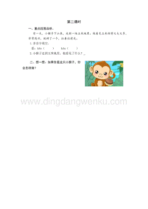 人教部編版（五四制）一年級(jí)下冊(cè)語文18小猴子下山第二課時(shí)同步練習(xí)題.docx