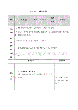 人教部編版（五四制）一年級下冊語文 口語交際：打電話 教案.docx