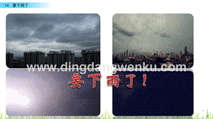 人教部編版（五四制）一年級下冊語文 14 要下雨了 ppt課件.pptx
