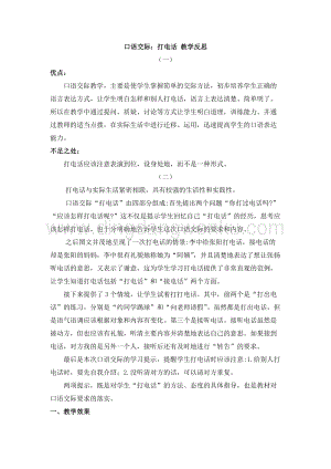 人教部編版（五四制）一年級下冊語文 口語交際：打電話 教學反思.docx