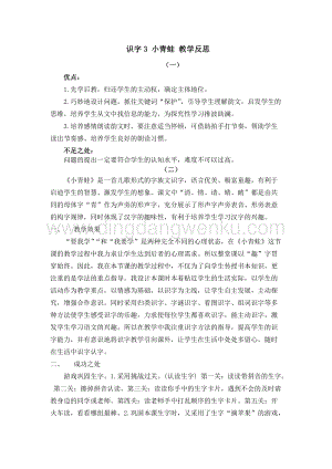 人教部編版（五四制）一年級下冊語文 識字3 小青蛙 教學反思.docx