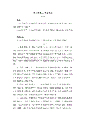 人教部編版（五四制）一年級(jí)下冊(cè)語(yǔ)文語(yǔ)文園地三教學(xué)反思.doc