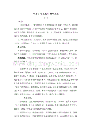 人教部編版（五四制）一年級下冊語文 識字1 春夏秋冬 教學反思.docx