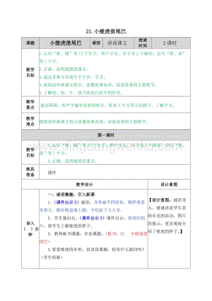 人教部編版（五四制）一年級下冊語文 21.小壁虎借尾巴 教案.docx