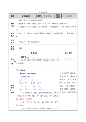 人教部編版（五四制）一年級下冊語文 語文園地四 教案.docx