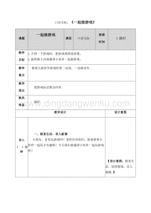 人教部編版（五四制）一年級下冊語文 口語交際：一起做游戲 教案.docx