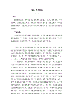 人教部編版（五四制）一年級下冊語文 9 夜色 教學反思.docx